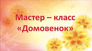 Лебедевский ДК.  Мастер -  класс. 