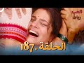 رباط الحب مدبلج عربي الحلقة 187 