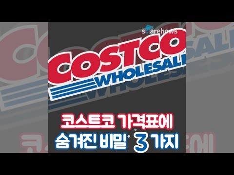   당신이 모르는 코스트코 가격표에 숨겨진 비밀