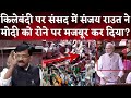 Gazipur Border: किलेबंदी पर संसद में Sanjay Raut ने PM Modi को रोने पर मजबूर कर दिया?/5-2-21