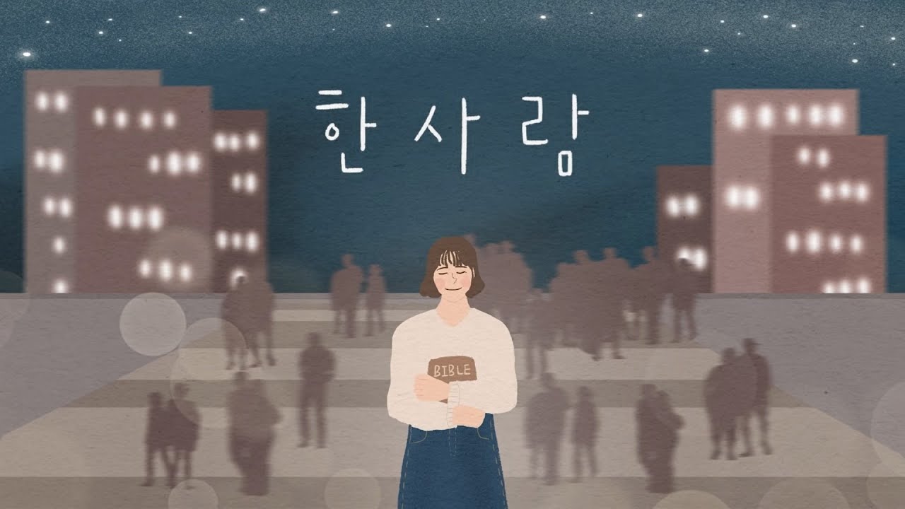 한 사람 - 손경민 - YouTube
