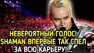 ВОТ ЭТО ГОЛОС!Певец SHAMAN ВПЕРВЫЕ ТАК СПЕЛ! ЧТО АЖ ВЕСЬ МИР ЗАМЕР!!.