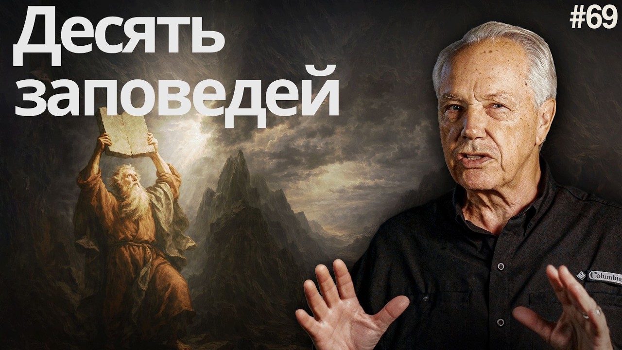 День 69 - Десять заповедей