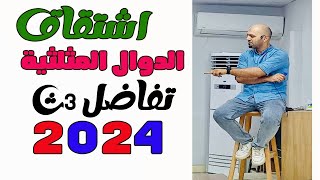 اشتقاق الدوال المثلثية شرح جديد 2024