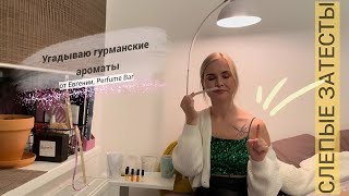 видео: СЛЕПЫЕ ЗАТЕСТЫ: угадываю гурманские ароматы картинка: СЛЕПЫЕ ЗАТЕСТЫ: угадываю гурманские ароматы