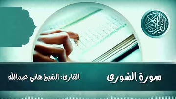 سورة الشورى القارئ الشيخ هاني عبدالله