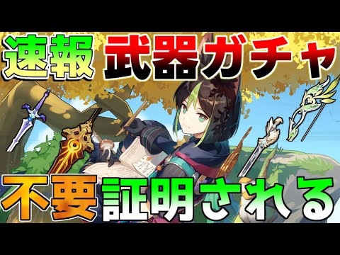 【原神】速報!武器ガチャが必要ないこと証明!?「西風」も「祭礼」も必要ない!?【攻略解説】4.5アプデ,ヌヴィレット/リークなし/召使/アルレッキーノ/狩人の道/葦海の標/集録祈願