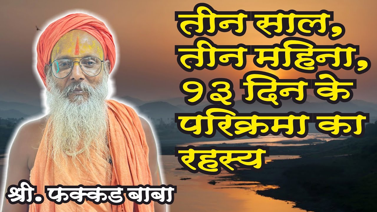 नर्मदा परिक्रमा क्यो करे और कैसे करे ? श्री. फक्कड बाबा | Narmada Parikrama Fakkad Baba