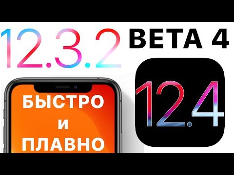 iOS 12.3.2 и iOS 12.4 beta – что нового ? Полный и честный обзор !