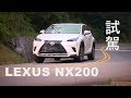 LEXUS NX 200 試駕 152萬起入主豪華SUV