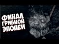 Истребление грибов (Финал) // Resident Evil 7: Biohazard