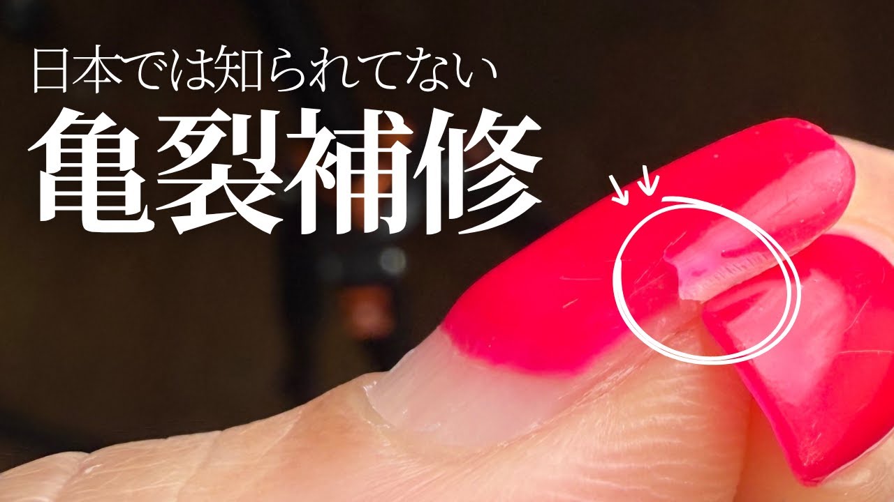 爪に亀裂が...海外トップネイリストが究極の補強方法を解説します【ジェルネイル】