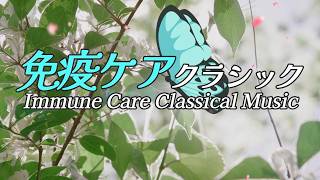 免疫ケアクラシック／Immune Care Classical Music