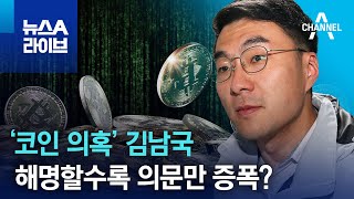 ‘코인 의혹’ 김남국…해명할수록 의문만 증폭? | 뉴스A 라이브