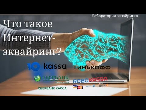 Интернет эквайринг - что это такое и как это работает?