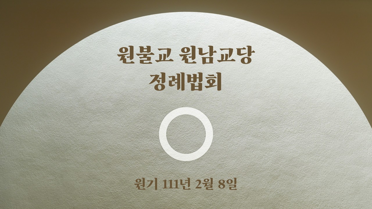 [정례법회] 원기 111년 2월 8일⎜천만 경계, 천만 은혜, 천만 부처⎜균산 최정풍 교무님 설법