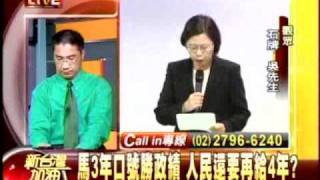 20110428 新台灣加油 馬英九3年口號勝政績 人民還要再給4年？(5/7)