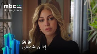 إعلان تشويقي لمسلسل توابع رمضان معانا Mbc Shahid