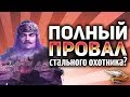 Все косяки режима Стальной охотник - В шаге от провала