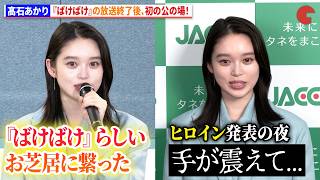髙石あかり、『ばけばけ』の放送終了後初の公の場！ヒロイン発表時の心境も語る