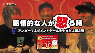 感情的な人が怒る時〜アンガーマネジメントゲームやったよ第２弾〜