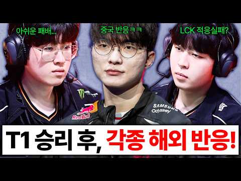 T1 한화생명에 2:0 완승 LCK 해외 반응 모음 !