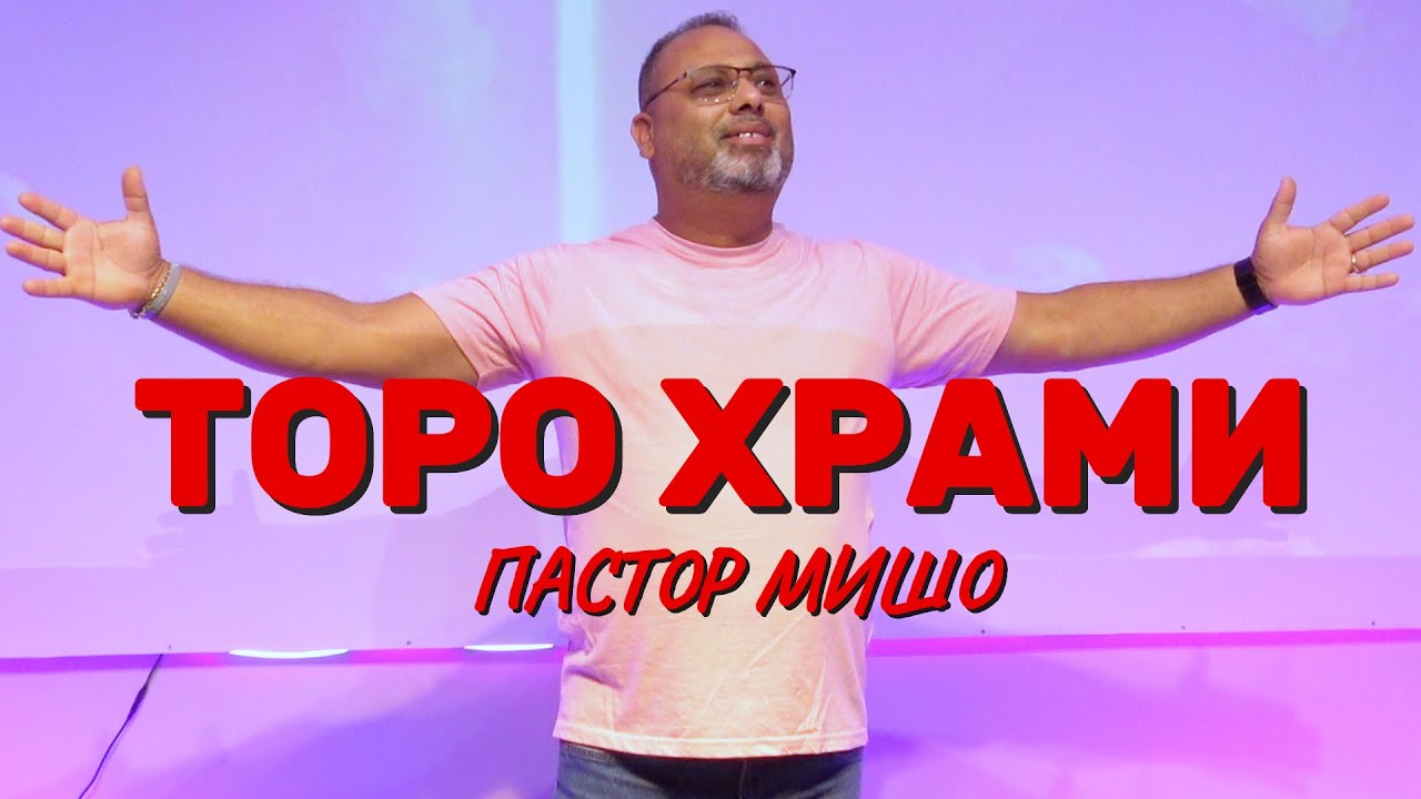 Пастор Мишо - ТОРО ХРАМИ / Pastor Misho - TORO HRAMI (Gospel Music) 2025