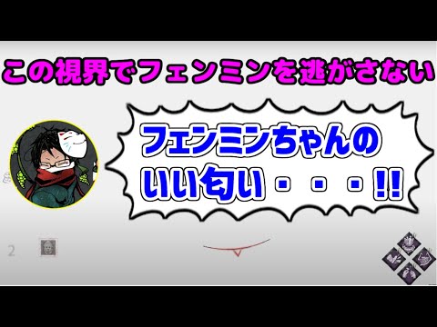 【DBD】見えない視界の中匂いでフェンミンを仕留めるとわぽん【towaco切り抜き】