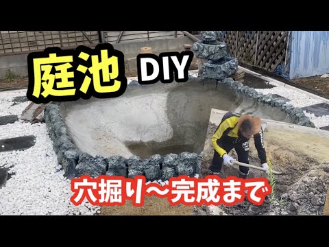 庭に巨大池を作成！驚きの完成度！