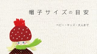 帽子サイズの目安一覧／ベビー・キッズ・大人／かぎ針・棒針・編みもの／ニット帽子用