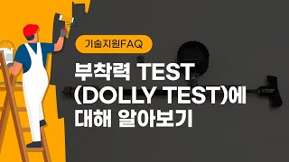 부착력 TEST(DOLLY TEST)에 대해 알아보기