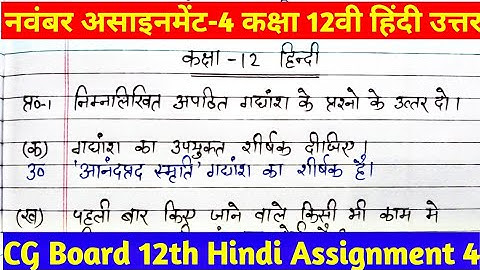 CG Board 12 Hindi November Assigmment- 4 | assignment 4 class 12th hindi । Hindi assignment 4 | #hc