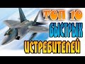 ТОП-10 Самые Быстрые Самолеты Истребители в Мире