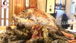 ورق دوالي ورق العنب بالفريكة والدجاج اكل صحي وشهي stuffed grape leaves