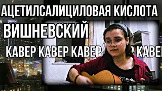 Ацетилсалициловая кислота - Вишневский (кавер)