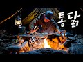 솔로 야생캠핑 | 불피워서 생닭으로 통닭 만들기 | 첼트반 텐트 | 와일드캠핑 | 통닭 | 닭죽 | 핫도그