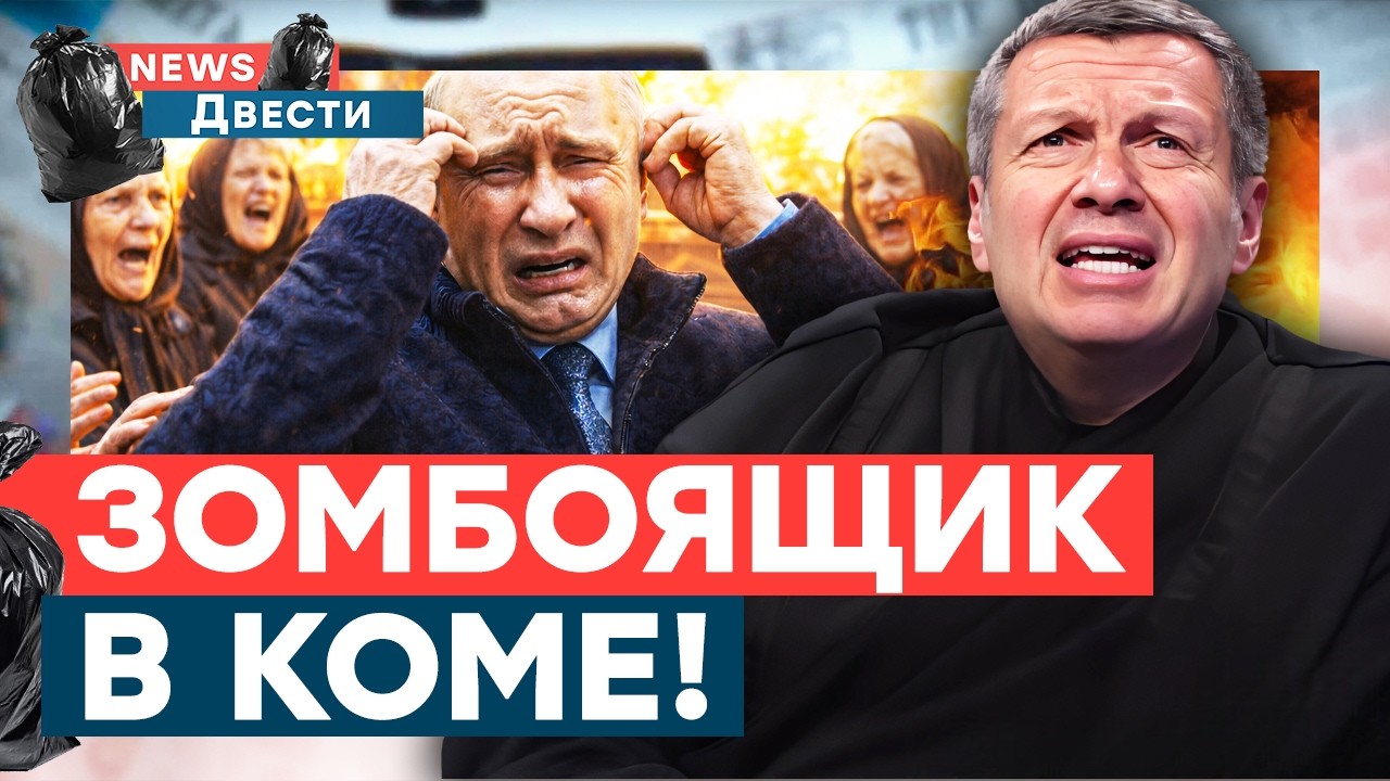 В КАБИНЕТЕ У ПУТИНА ВЗРЫВ! Соловьев ОПОЗОРИЛСЯ, зрители РАСКУСИЛИ ЛОЖЬ! | News ДВЕСТИ