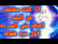 اذا كنت مختلف عن البشر اعرف السر ده لاول مره هقوله