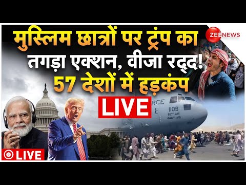 Now playing, Donald Trump Big Action Against Muslims LIVE : मुस्लिम छात्रों पर ट्रंप के एक्शन ने मचाया हड़कंप! Now playing, Donald Trump Big Action Against Muslims LIVE : मुस्लिम छात्रों पर ट्रंप के एक्शन ने मचाया हड़कंप!