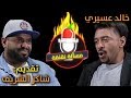 مسألة نقنقة مع شاكر الشريف تحدي خالد عسيري الكوميدي كلوب مسألة نقنقة مع شاكر الشريف تحدي خالد عسيري الكوميدي كلوب