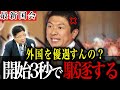 【神谷宗幣】財源ないのに外国にはお金出すの?国内に困っている人たくさんいるよ?