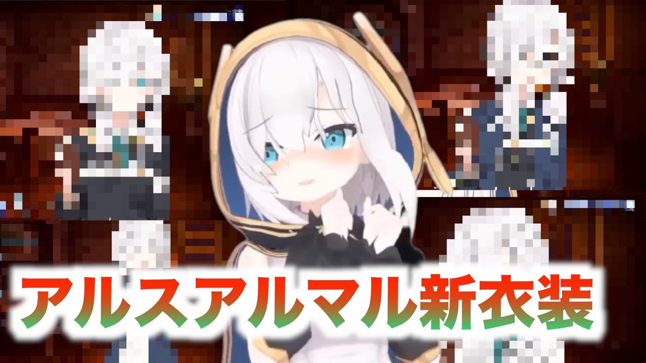 アルスアルマル新衣装 2021/1/5 - YouTube