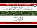 2 лекция Редкозубов В.В. Введение в математический анализ (1 к.ФИВТ)