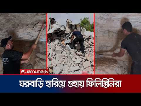 ইসরায়েলি অভিযানে ঘর হারিয়ে গুহায় আশ্রয় ফিলিস্তিনিদের | Palestinian Crisis | Settlements | Jamuna TV