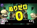 【スプラトゥーン】ナワバリバトルで両チーム全く塗らない場合ジャッジがおかしくなる【うわさちょーさだん】 スプラ小ネタ