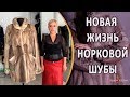 Стильный перешив норковой шубы. Как можно перешить норковую шубу.