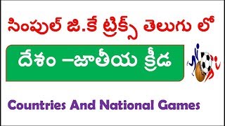 Countries And National Games Tricks || GK Tricks In Telugu For Competitive Exams