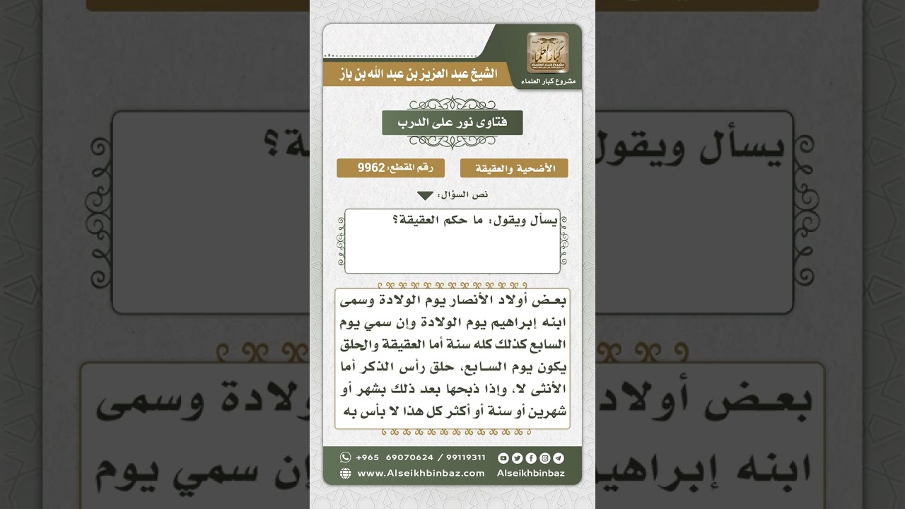 9962 - حكم العقيقة -  نور على الدرب