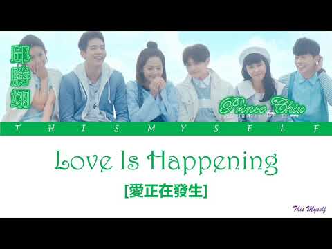 Prince Chiu (邱勝翊) - Love Is Happening (愛正在發生) [Attention, Love (稍息立正我愛你) OST]