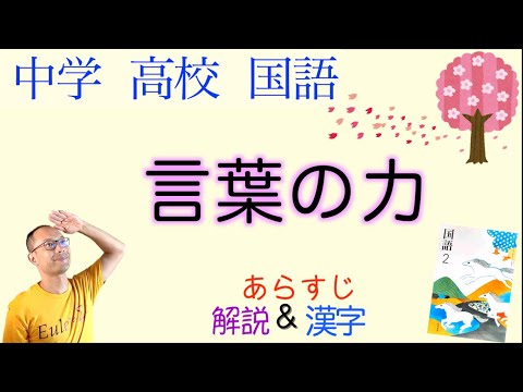 言葉の力 中２国語 教科書あらすじ 解説 漢字 テスト対策 課題作成に 大岡信 著 光村図書 Youtube